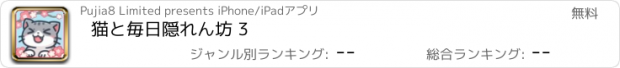 おすすめアプリ 猫と毎日隠れん坊 3