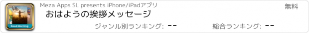 おすすめアプリ おはようの挨拶メッセージ