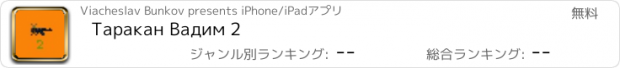 おすすめアプリ Таракан Вадим 2