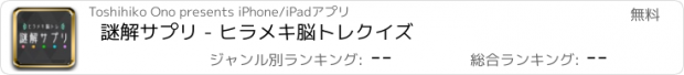 おすすめアプリ 謎解サプリ - ヒラメキ脳トレクイズ