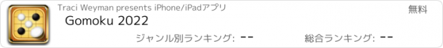 おすすめアプリ Gomoku 2022