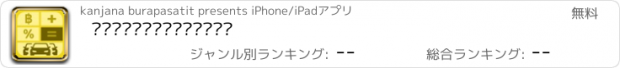 おすすめアプリ คำนวนค่าผ่อนรถ