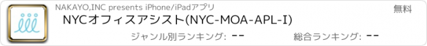 おすすめアプリ NYCオフィスアシスト(NYC-MOA-APL-I)