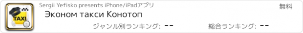 おすすめアプリ Эконом такси Конотоп