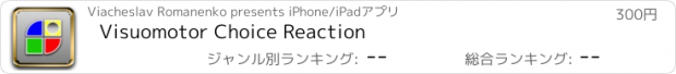 おすすめアプリ Visuomotor Choice Reaction