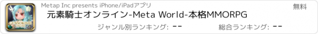 おすすめアプリ 元素騎士オンライン-Meta World-本格MMORPG