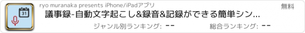 おすすめアプリ 議事録-自動文字起こし&録音&記録ができる簡単シンプル会議