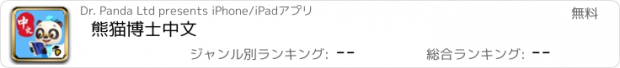 おすすめアプリ 熊猫博士中文