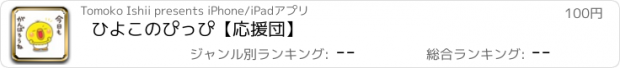 おすすめアプリ ひよこのぴっぴ【応援団】