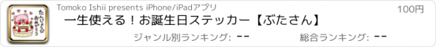 おすすめアプリ 一生使える！お誕生日ステッカー【ぶたさん】