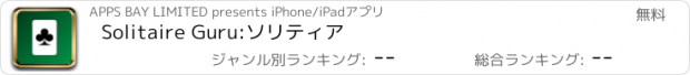 おすすめアプリ Solitaire Guru:ソリティア