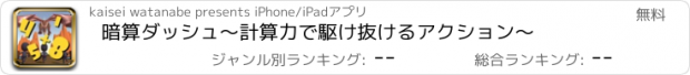 おすすめアプリ 暗算ダッシュ〜計算力で駆け抜けるアクション〜