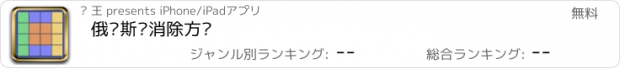 おすすめアプリ 俄罗斯爱消除方块