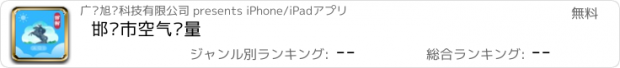 おすすめアプリ 邯郸市空气质量