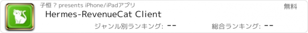 おすすめアプリ Hermes-RevenueCat Client
