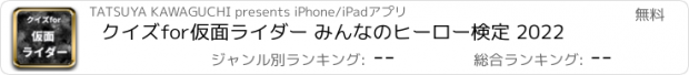 おすすめアプリ クイズfor仮面ライダー みんなのヒーロー検定 2022