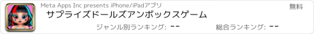 おすすめアプリ サプライズドールズアンボックスゲーム