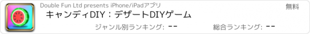 おすすめアプリ キャンディDIY：デザートDIYゲーム