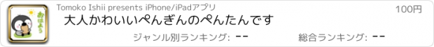 おすすめアプリ 大人かわいいぺんぎんのぺんたんです