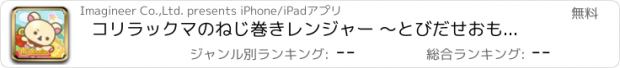 おすすめアプリ コリラックマのねじ巻きレンジャー ～とびだせおもちゃの箱～　