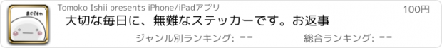 おすすめアプリ 大切な毎日に、無難なステッカーです。お返事