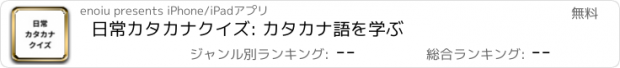 おすすめアプリ 日常カタカナクイズ: カタカナ語を学ぶ