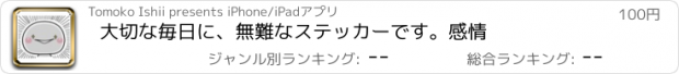 おすすめアプリ 大切な毎日に、無難なステッカーです。感情