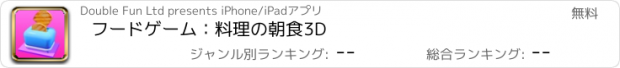 おすすめアプリ フードゲーム：料理の朝食3D