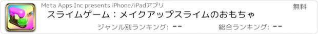 おすすめアプリ スライムゲーム：メイクアップスライムのおもちゃ
