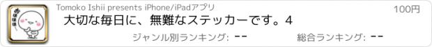 おすすめアプリ 大切な毎日に、無難なステッカーです。4