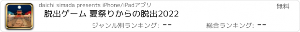 おすすめアプリ 脱出ゲーム 夏祭りからの脱出2022