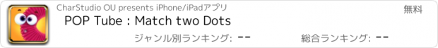 おすすめアプリ POP Tube : Match two Dots