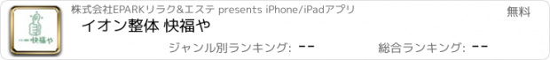 おすすめアプリ イオン整体 快福や