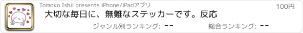 おすすめアプリ 大切な毎日に、無難なステッカーです。反応