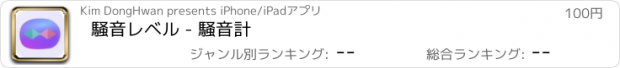 おすすめアプリ 騒音レベル - 騒音計