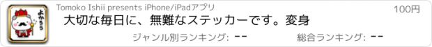 おすすめアプリ 大切な毎日に、無難なステッカーです。変身