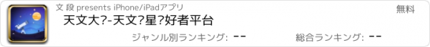 おすすめアプリ 天文大师-天文观星爱好者平台