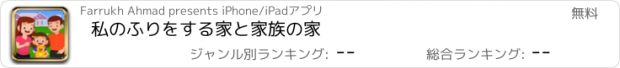 おすすめアプリ 私のふりをする家と家族の家