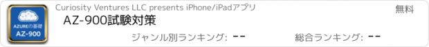 おすすめアプリ AZ-900試験対策