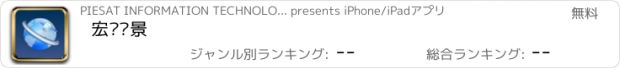 おすすめアプリ 宏图实景