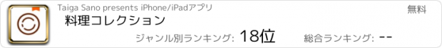 おすすめアプリ 料理コレクション