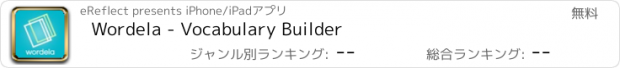 おすすめアプリ Wordela - Vocabulary Builder