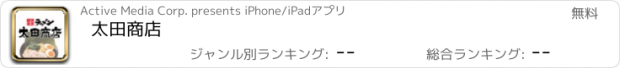 おすすめアプリ 太田商店