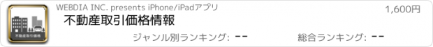 おすすめアプリ 不動産取引価格情報