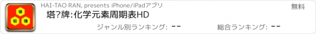 おすすめアプリ 塔罗牌:化学元素周期表HD