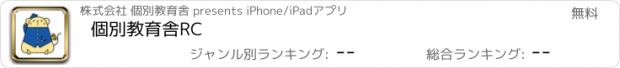 おすすめアプリ 個別教育舎RC