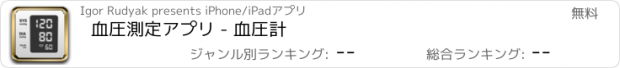 おすすめアプリ 血圧測定アプリ - 血圧計