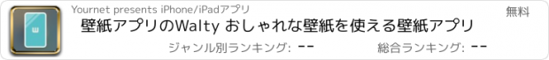 おすすめアプリ 壁紙アプリのWalty おしゃれな壁紙を使える壁紙アプリ