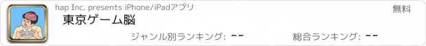 おすすめアプリ 東京ゲーム脳