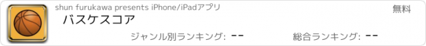 おすすめアプリ バスケスコア